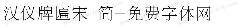 汉仪牌匾宋 简字体转换